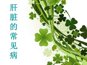 肝脏常见病影像学表现.ppt