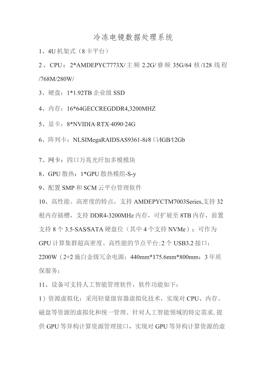 冷冻电镜数据处理系统.docx_第1页