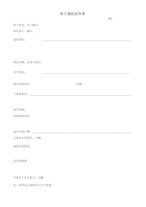 员工违纪过失单.docx