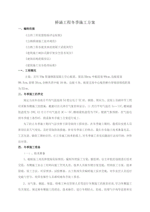 桥梁工程冬季施工方案.docx