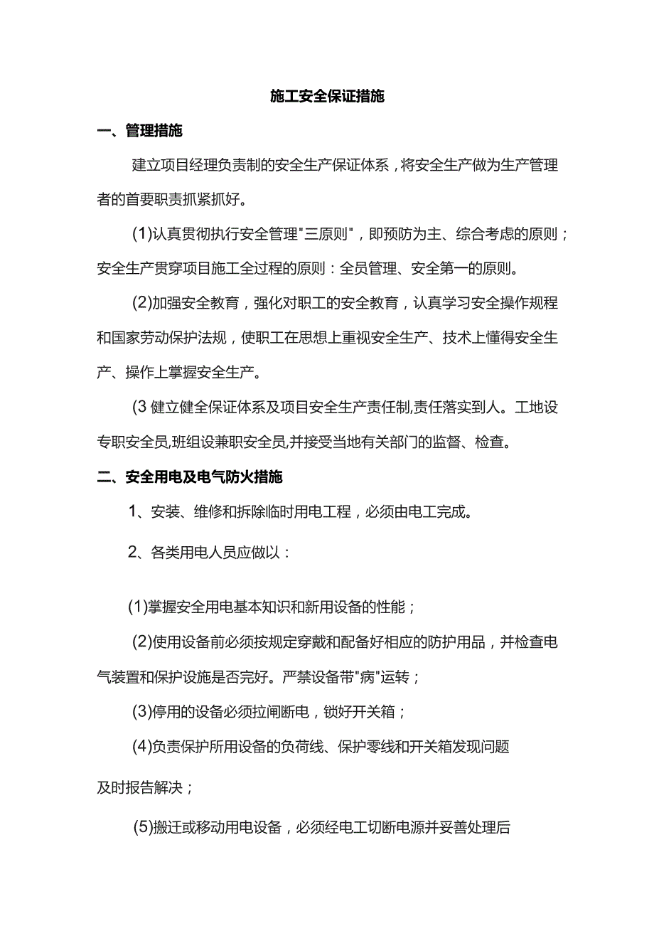 施工安全保证措施.docx_第1页