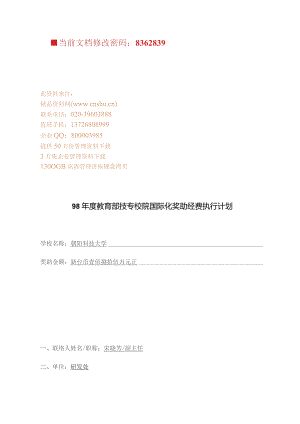 教育部技专校院国际化奖助经费执行计划书.docx