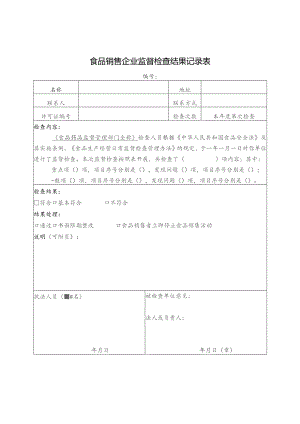 食品销售企业监督检查结果记录表.docx