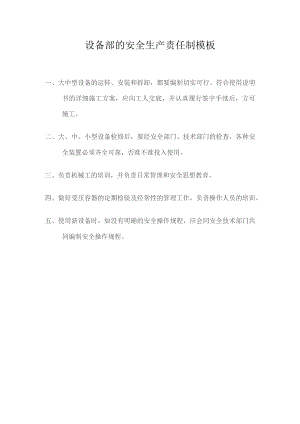 设备部的安全生产责任制模板.docx