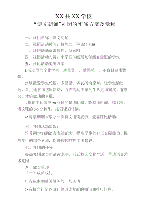 XX学校“诗文朗诵“社团的计划及章程.docx