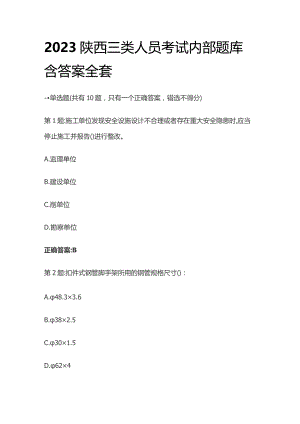 2023陕西三类人员考试内部题库含答案全套.docx