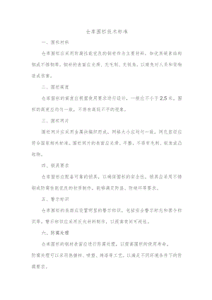仓库围栏技术标准.docx