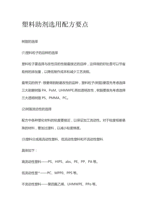 塑料助剂选用配方要点全套.docx