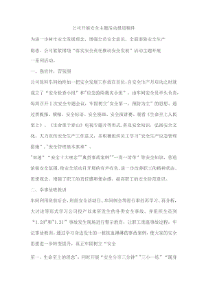 公司开展安全主题活动报道稿件.docx
