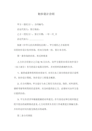 初步设计合同.docx