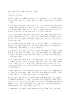 2023年度党委书记个人述职述责述廉报告(通用版）.docx