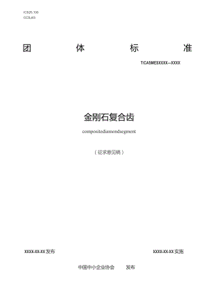 金刚石复合齿.docx