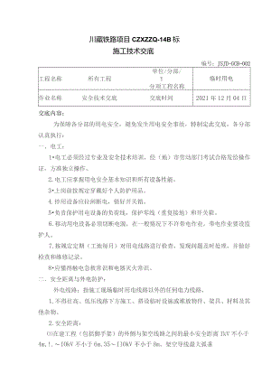 002临时用电安全技术交底.docx