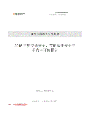 2015年交通、节能减排安全专项内审审核评价报告 (反馈版).docx