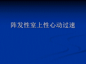 阵发性室上性心动.ppt