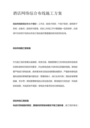 酒店网络综合布线施工方案.docx