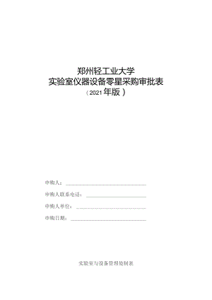 郑州轻工业大学实验室仪器设备零星采购审批表.docx