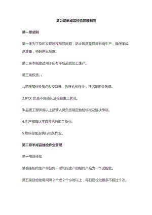 某公司半成品检验管理制度.docx