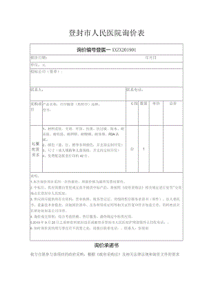 登封市人民医院询价表.docx