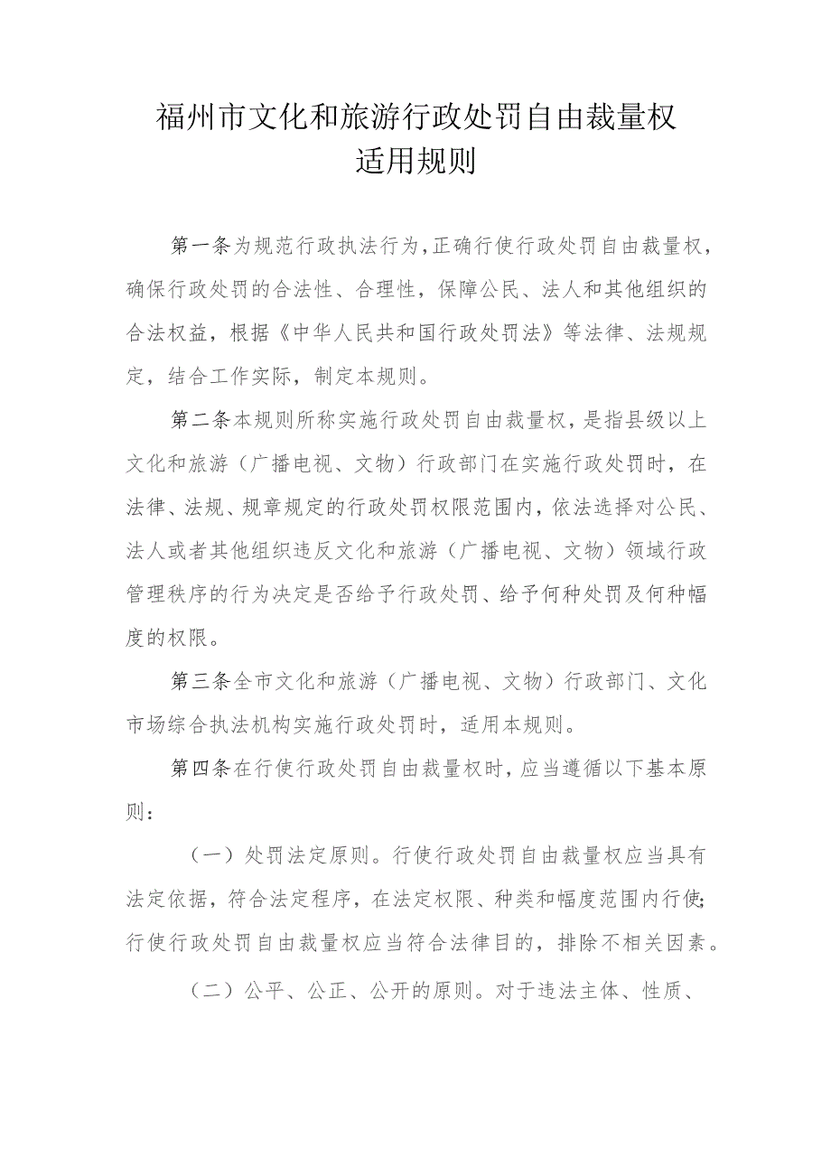 福州市文化和旅游行政处罚自由裁量权适用规则.docx_第1页