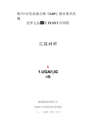 TLSY3合同段汇报材料.docx
