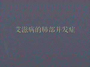 艾滋病的肺部并发症.ppt