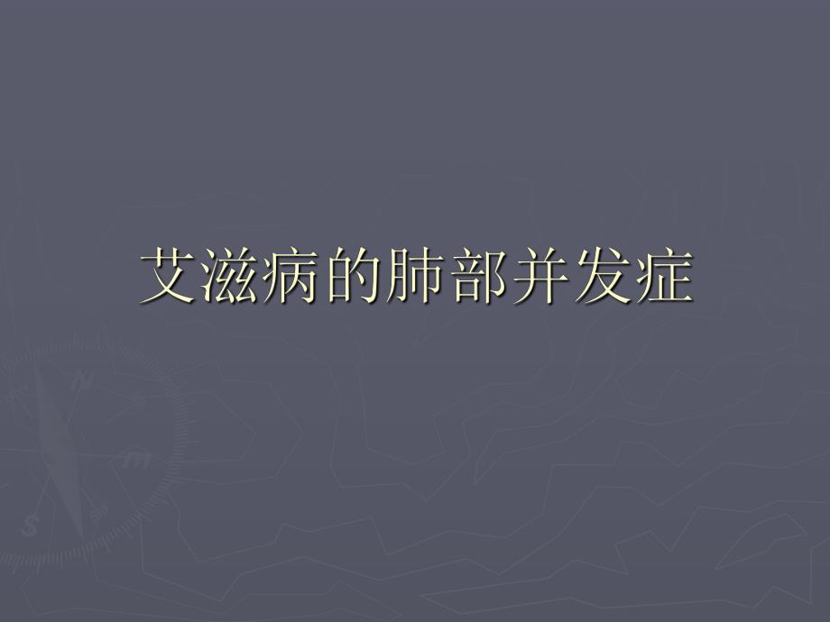 艾滋病的肺部并发症.ppt_第1页