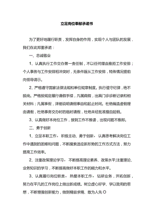立足岗位奉献承诺书.docx