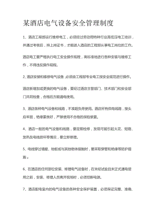 某酒店电气设备安全管理制度.docx