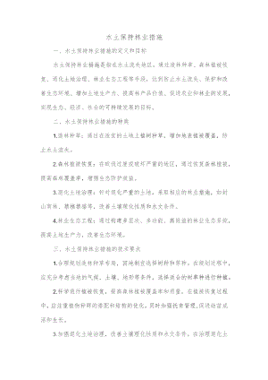 水土保持林业措施.docx
