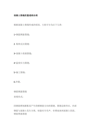 混凝土裂缝质量通病治理.docx