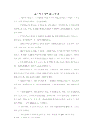 技能培训资料：工厂安全用电常识.docx