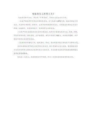 电缆的火灾危险性及防预措施.docx