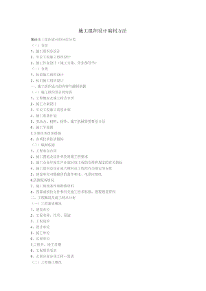施工组织设计的编制方法.docx