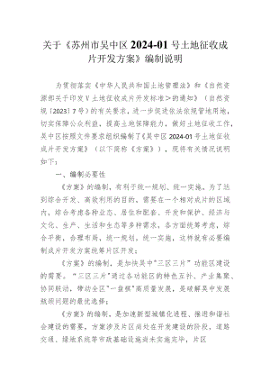 吴中区2024-01号土地征收成片开发方案编制说明.docx