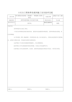 土方工程雨季、夜间施工安全技术交底.docx