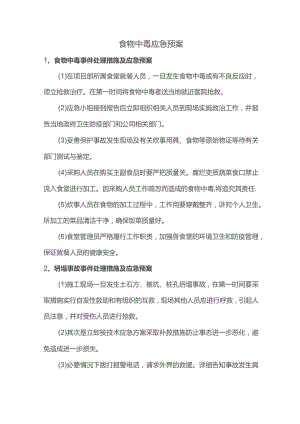 食物中毒应急预案.docx