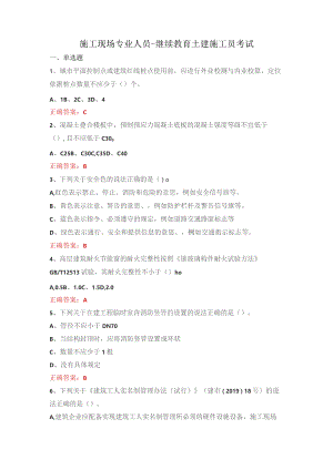 施工现场专业人员-继续教育土建施工员考试.docx