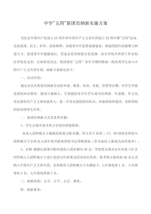 中学“五四” 新团员纳新实施方案.docx