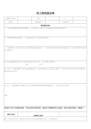 员工绩效面谈表.docx