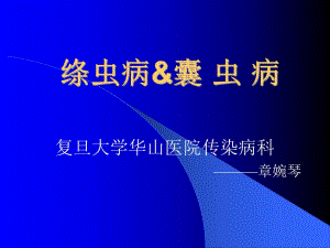18.绦虫病、囊虫病.ppt