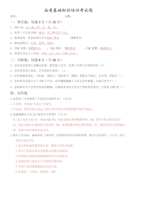 品质基础知识培训考试题.docx