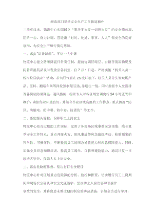 物流部门夏季安全生产工作报道稿件.docx