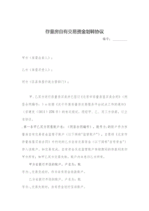 存量房自有交易资金划转协议.docx