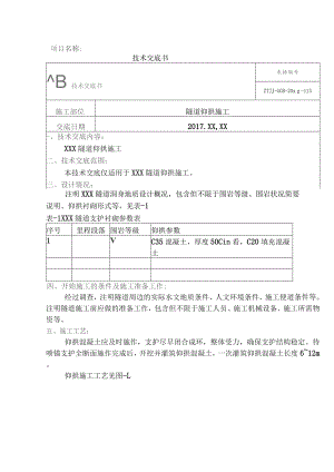 8-隧道仰拱技术交底.docx