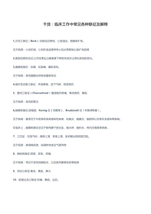 (干货)临床工作中常见各种联征及解释汇总.docx