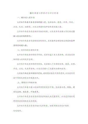 膳食调查与营养评价评分标准.docx