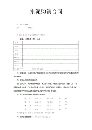 (新)水泥购销合同(范本).docx