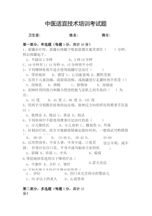 中医适宜技术培训考试题.docx