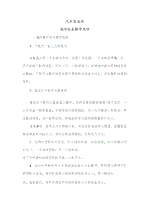 汽车客运站消防安全操作规程.docx